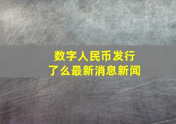 数字人民币发行了么最新消息新闻