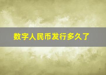 数字人民币发行多久了