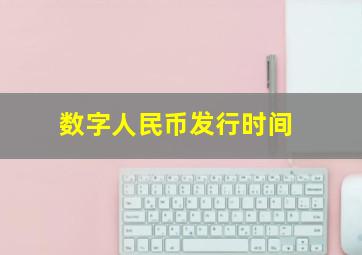 数字人民币发行时间