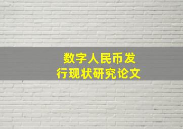 数字人民币发行现状研究论文