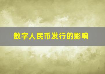 数字人民币发行的影响