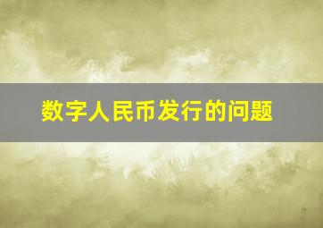 数字人民币发行的问题