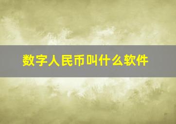 数字人民币叫什么软件