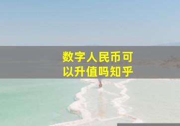 数字人民币可以升值吗知乎