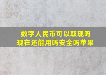 数字人民币可以取现吗现在还能用吗安全吗苹果