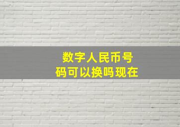 数字人民币号码可以换吗现在