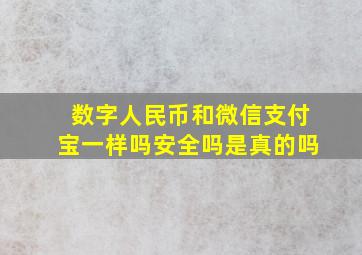 数字人民币和微信支付宝一样吗安全吗是真的吗