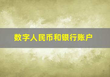 数字人民币和银行账户