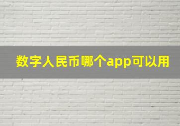 数字人民币哪个app可以用