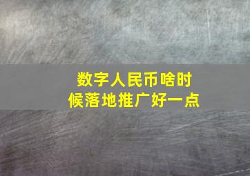 数字人民币啥时候落地推广好一点