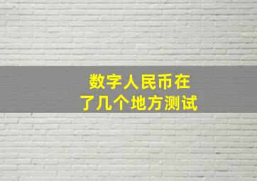 数字人民币在了几个地方测试