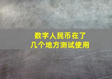 数字人民币在了几个地方测试使用