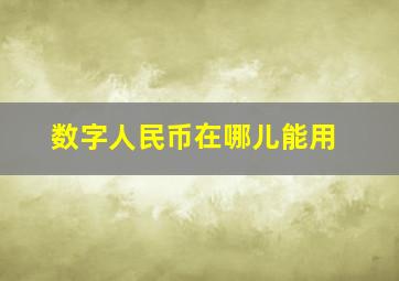 数字人民币在哪儿能用