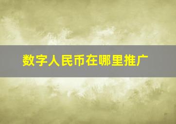 数字人民币在哪里推广