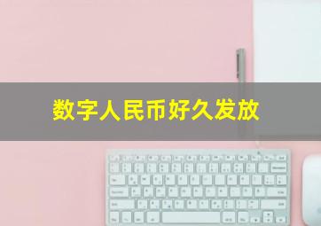 数字人民币好久发放