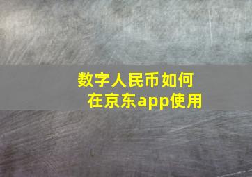 数字人民币如何在京东app使用