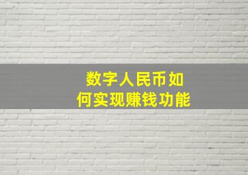 数字人民币如何实现赚钱功能