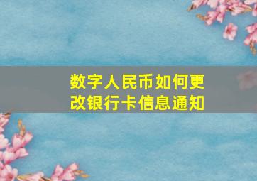 数字人民币如何更改银行卡信息通知