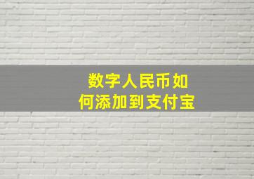 数字人民币如何添加到支付宝