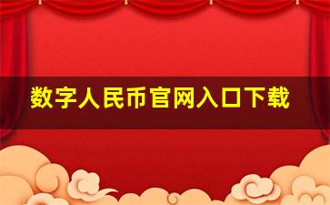 数字人民币官网入口下载