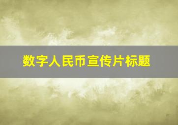 数字人民币宣传片标题