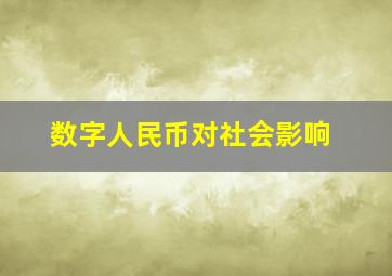 数字人民币对社会影响