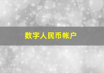 数字人民币帐户