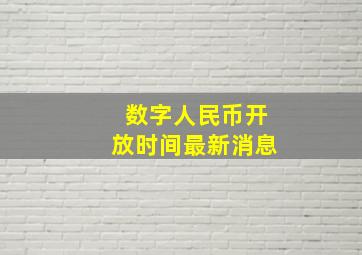 数字人民币开放时间最新消息