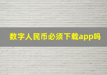 数字人民币必须下载app吗