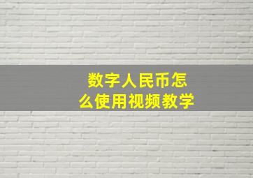 数字人民币怎么使用视频教学