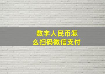 数字人民币怎么扫码微信支付