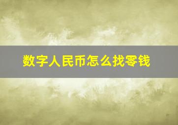 数字人民币怎么找零钱