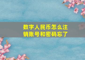 数字人民币怎么注销账号和密码忘了