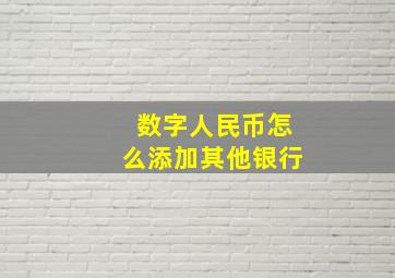 数字人民币怎么添加其他银行