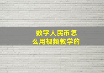 数字人民币怎么用视频教学的