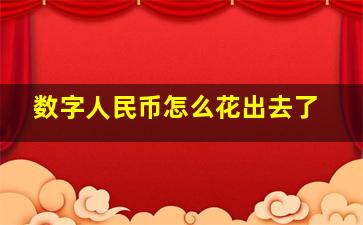 数字人民币怎么花出去了