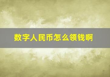 数字人民币怎么领钱啊