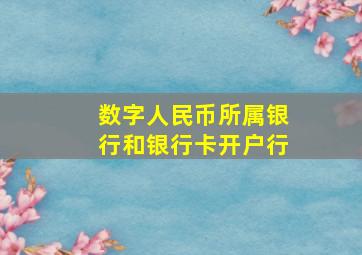 数字人民币所属银行和银行卡开户行