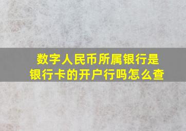 数字人民币所属银行是银行卡的开户行吗怎么查