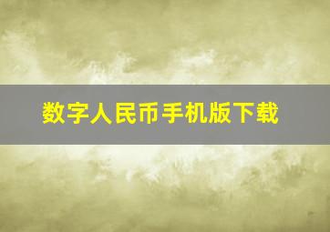 数字人民币手机版下载