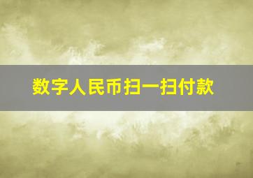 数字人民币扫一扫付款