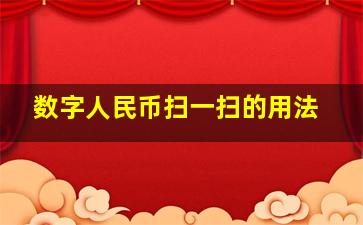 数字人民币扫一扫的用法