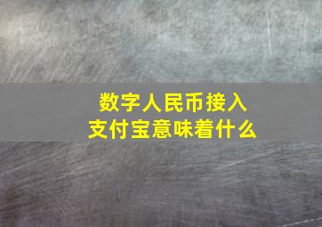 数字人民币接入支付宝意味着什么