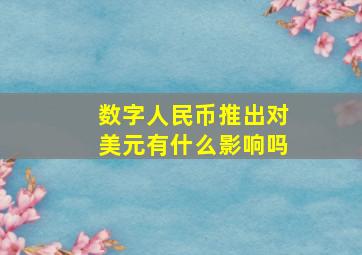 数字人民币推出对美元有什么影响吗