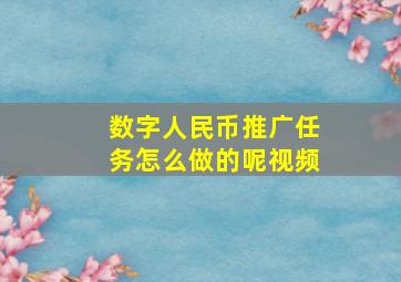 数字人民币推广任务怎么做的呢视频