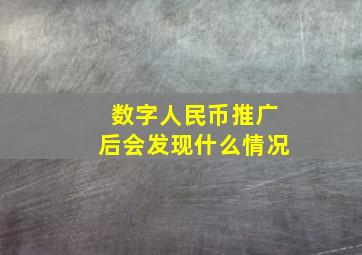 数字人民币推广后会发现什么情况