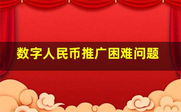 数字人民币推广困难问题