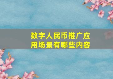 数字人民币推广应用场景有哪些内容