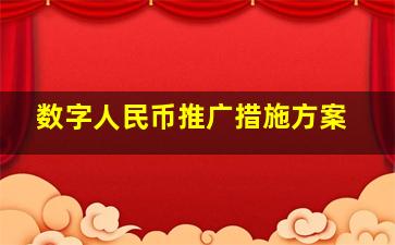 数字人民币推广措施方案