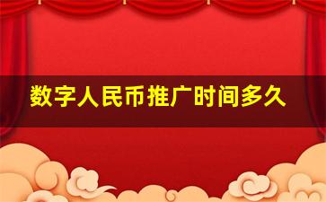 数字人民币推广时间多久